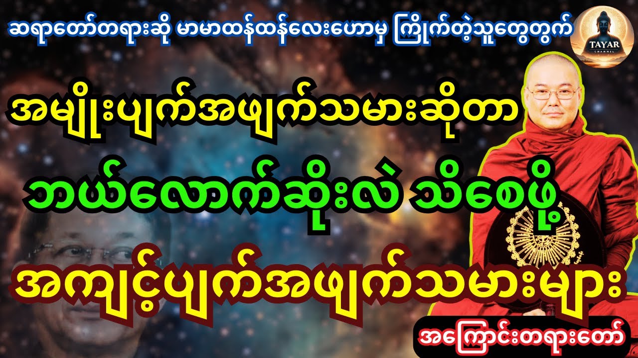 တော်တော်ကိုဆိုးတဲ့ အမျိုးပျက် အဖျက်သမားများအကြောင်းတရားတော်