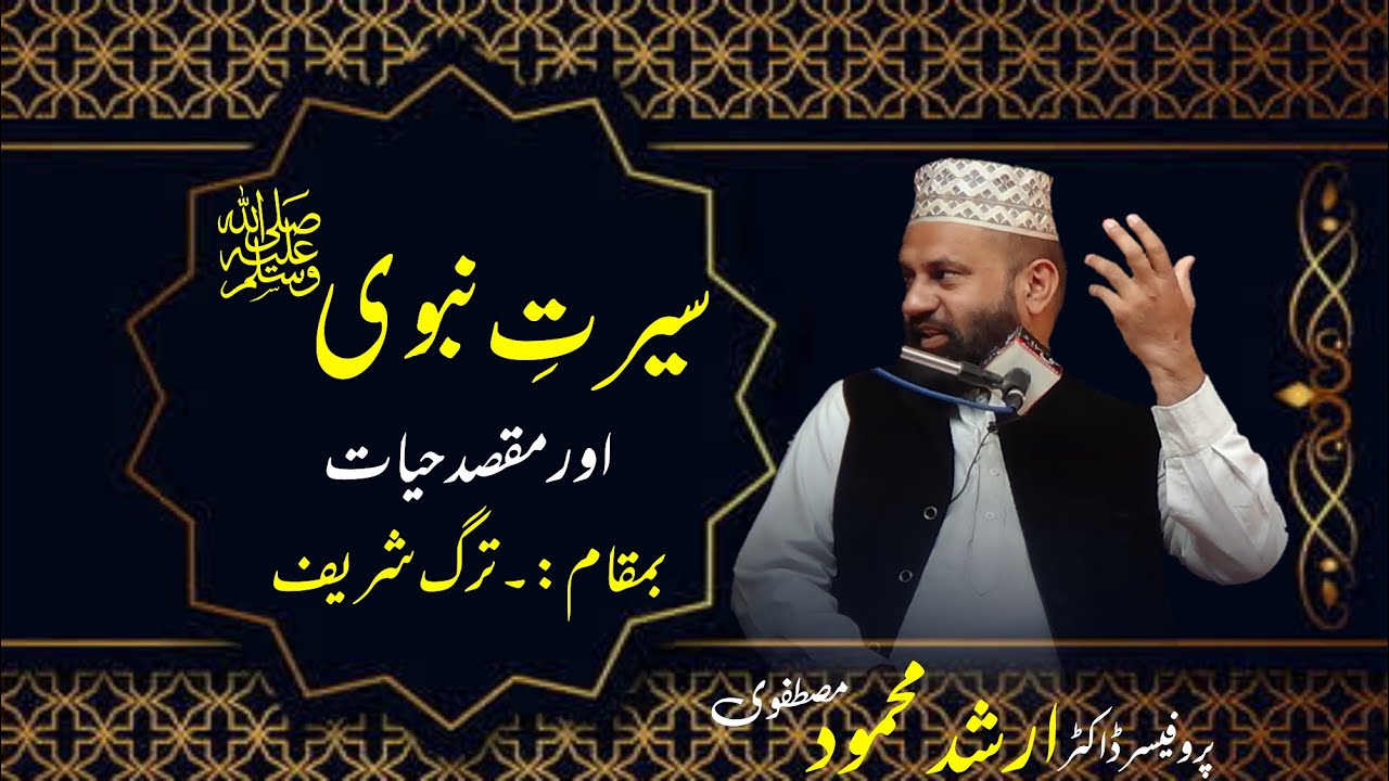 Seerat e Nabi (SAW) aur Maqsad e Hayaat || at Tarag Shareef || Prof Arshad Mehmood Mustafvi