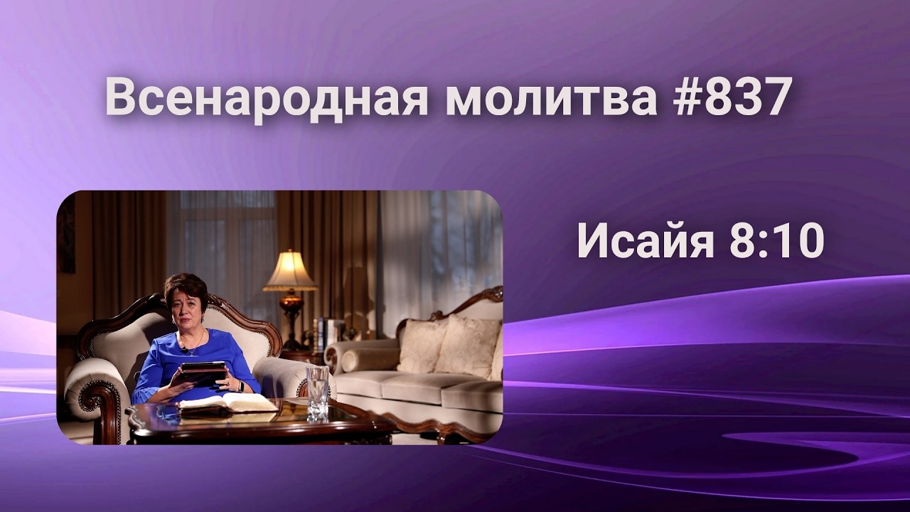 837. Всенародная молитва. 3 марта. Исаия 8:10