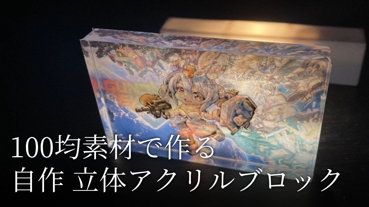 【100均メイキング】Seria（セリア）「きらきらホログラムラベルシール」とダイソー「アクリルスタンプ台」で作る立体的アクリルブロックの作り方