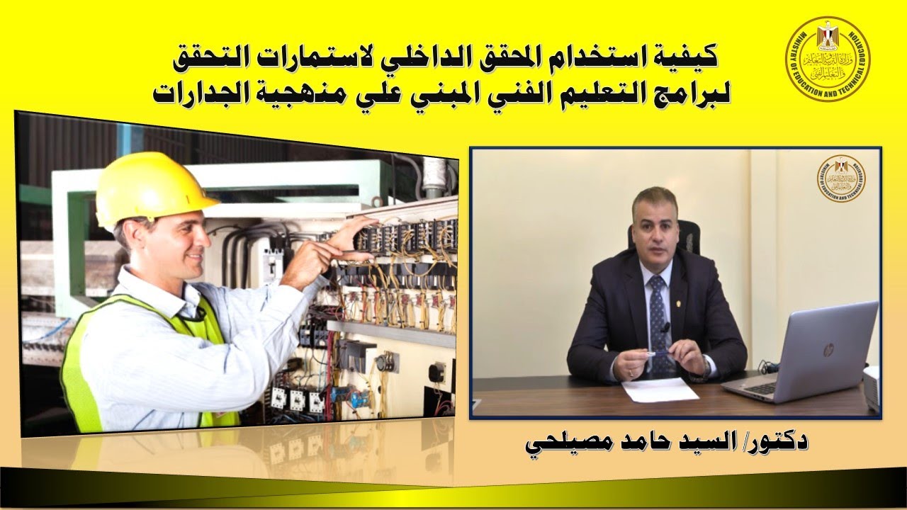 المحقق الداخلي وكيفيه استخدام استمارات التحقق من برامج التعليم الفني# Internal Verifier د/السيد حامد