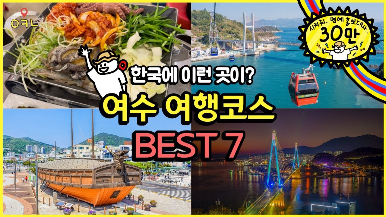 [ENG SUB] 여수여행만 5번! 실패 없는 여수여행코스 BEST 7 / 여수 현지인 친구 ONE PICK 맛집! / 여수 200%로 즐기고 싶다면 