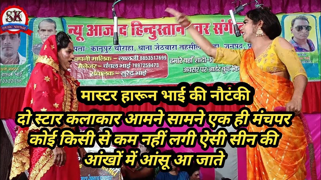 #nautanki _दो स्टार कलाकार एक ही मंचपर आमने सामने!! दोनों पड़े एक दूसरे पर भरी #हारून भाई की नौटंकी 