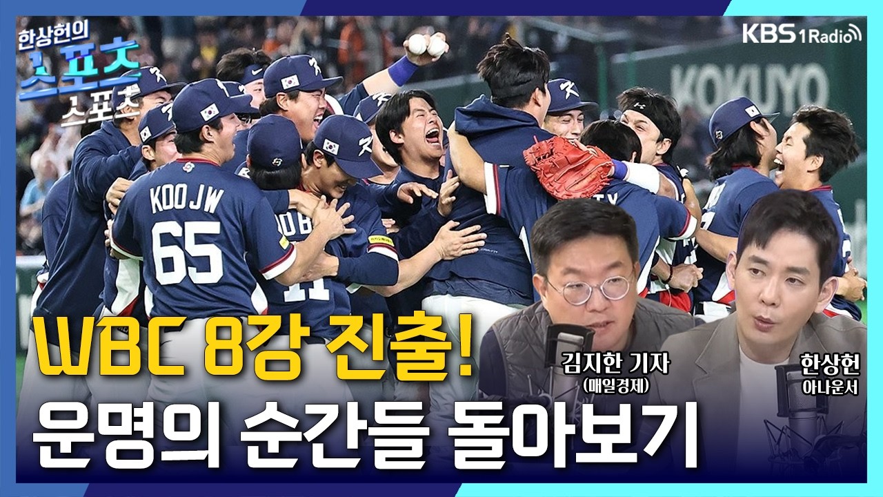 [스포츠스포츠] WBC 8강 진출! 운명의 순간들 돌아보기! | KBS 260311 방송
