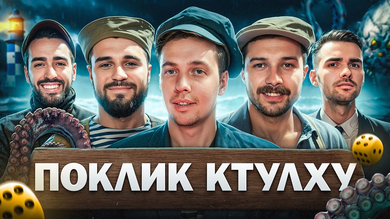 ЛЕВИ НА ДЖИПІ в Поклик Ктулху | Микола Зирянов, Роман Щербан, Влад Шевченко