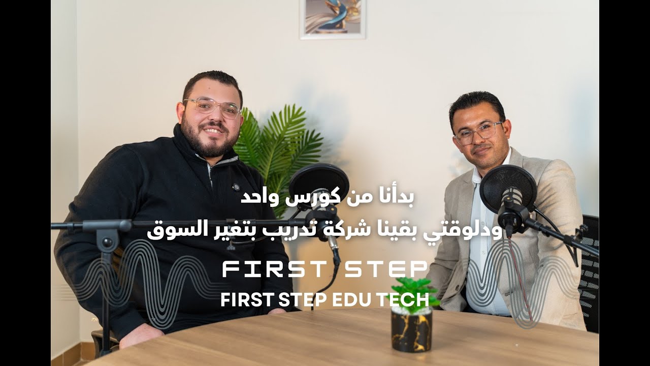 حلقة خاصة عن بداية المشوار وكواليس النجاح اللي محدش يعرفها فى FIRST STEP EDU TECH