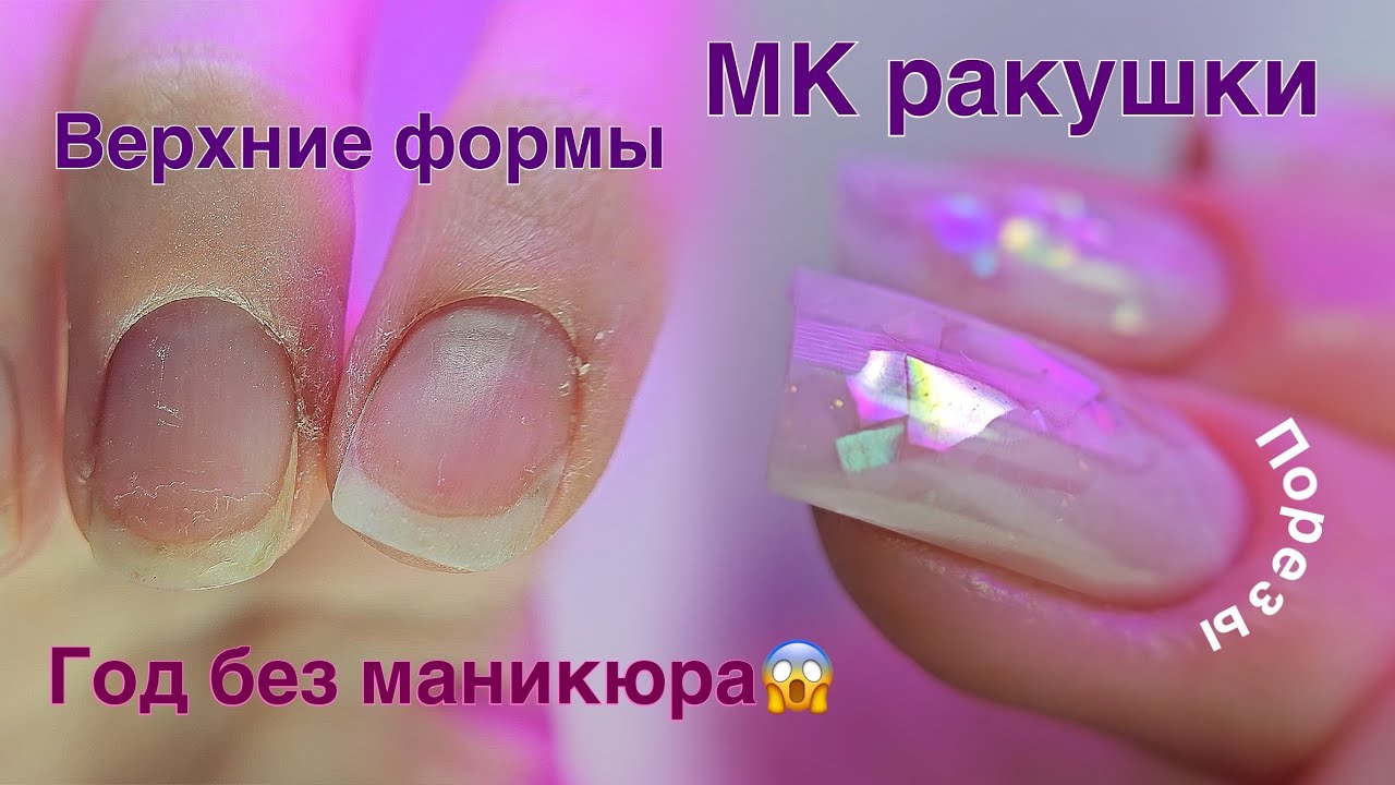 ДИЗАЙН РАКУШКИ НА ВЕРХНИЕ ФОРМЫ😍МАНИКЮР ЛЕВОЙ РУКОЙ🥲ГОД БЕЗ ПОКРЫТИЯ😱