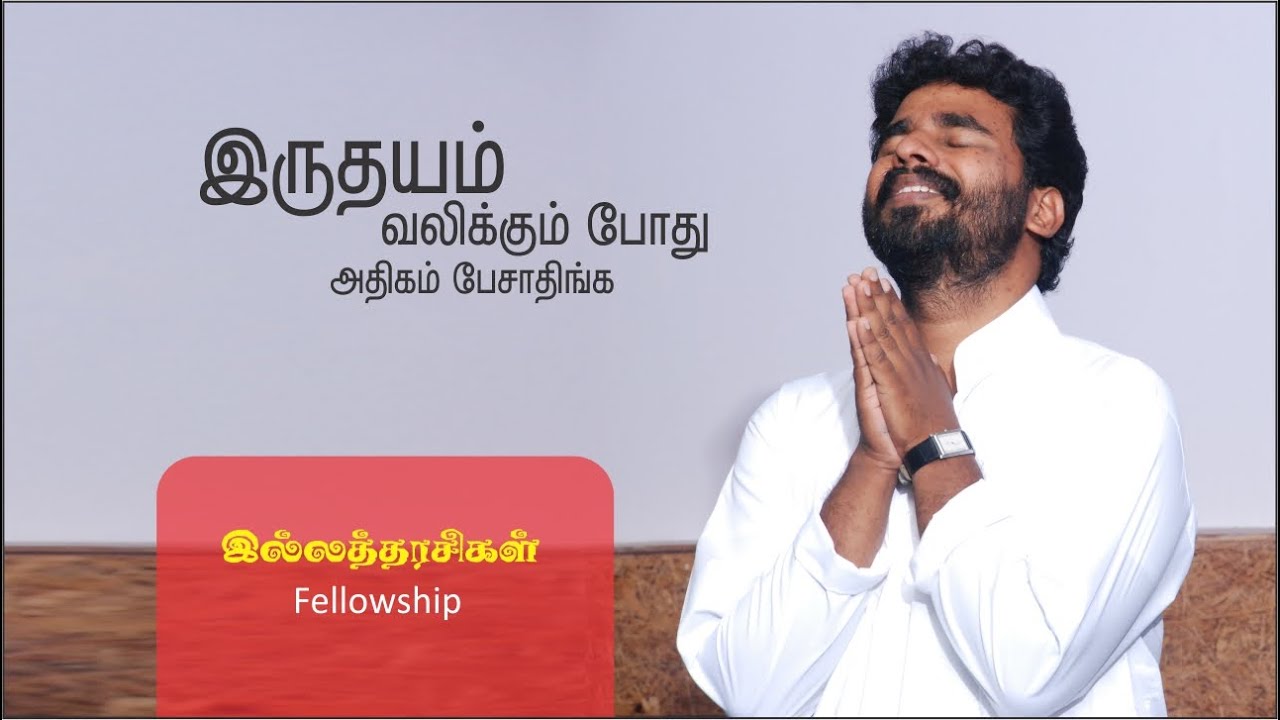 Idhayam Valikumpothu Pesathinga - இதயம் வலிக்கும்போது பேசாதீங்க - Pr. Benz - Tamil Christian Message