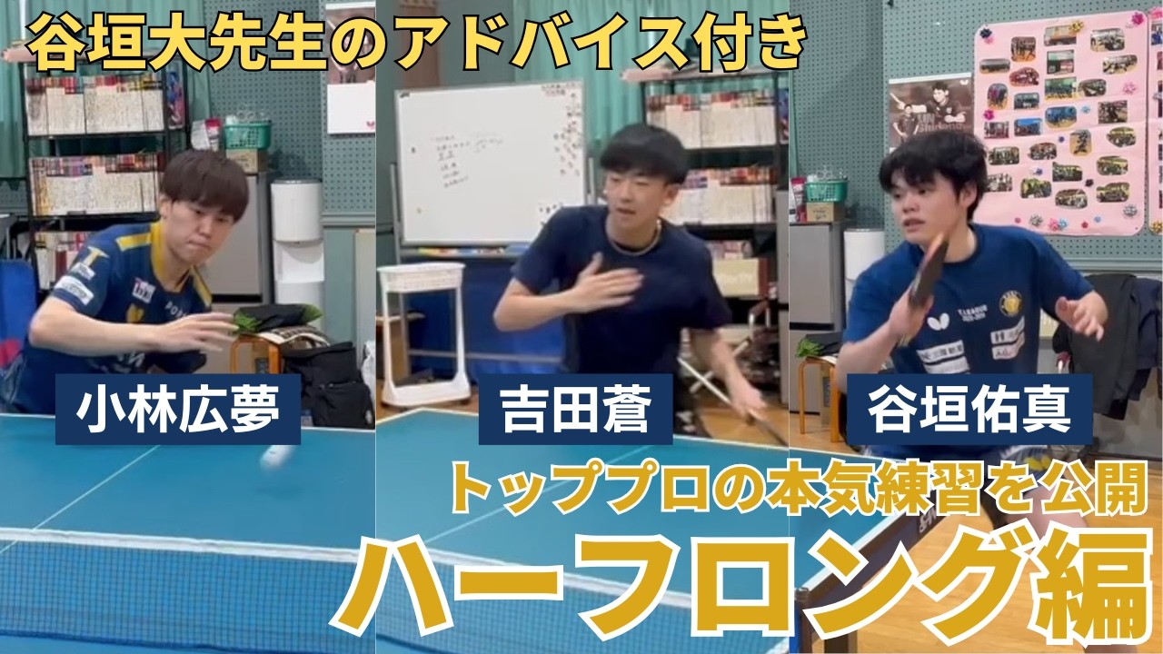 【谷垣大先生のアドバイス付き】勝敗をわける絶品ハーフロング打ちを吉田蒼、谷垣佑真、小林広夢が披露
