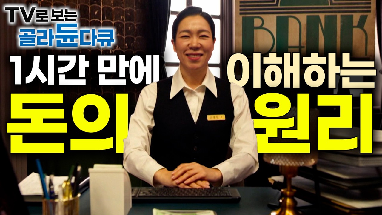 나는 과연 돈을 이해하고 있을까? 1시간 만에 완벽하게 이해하는 돈의 원리｜돈, 금리, 인플레이션. 내 통장에 돈이 쌓이지 않는 이유｜다큐프라임｜#골라듄다큐