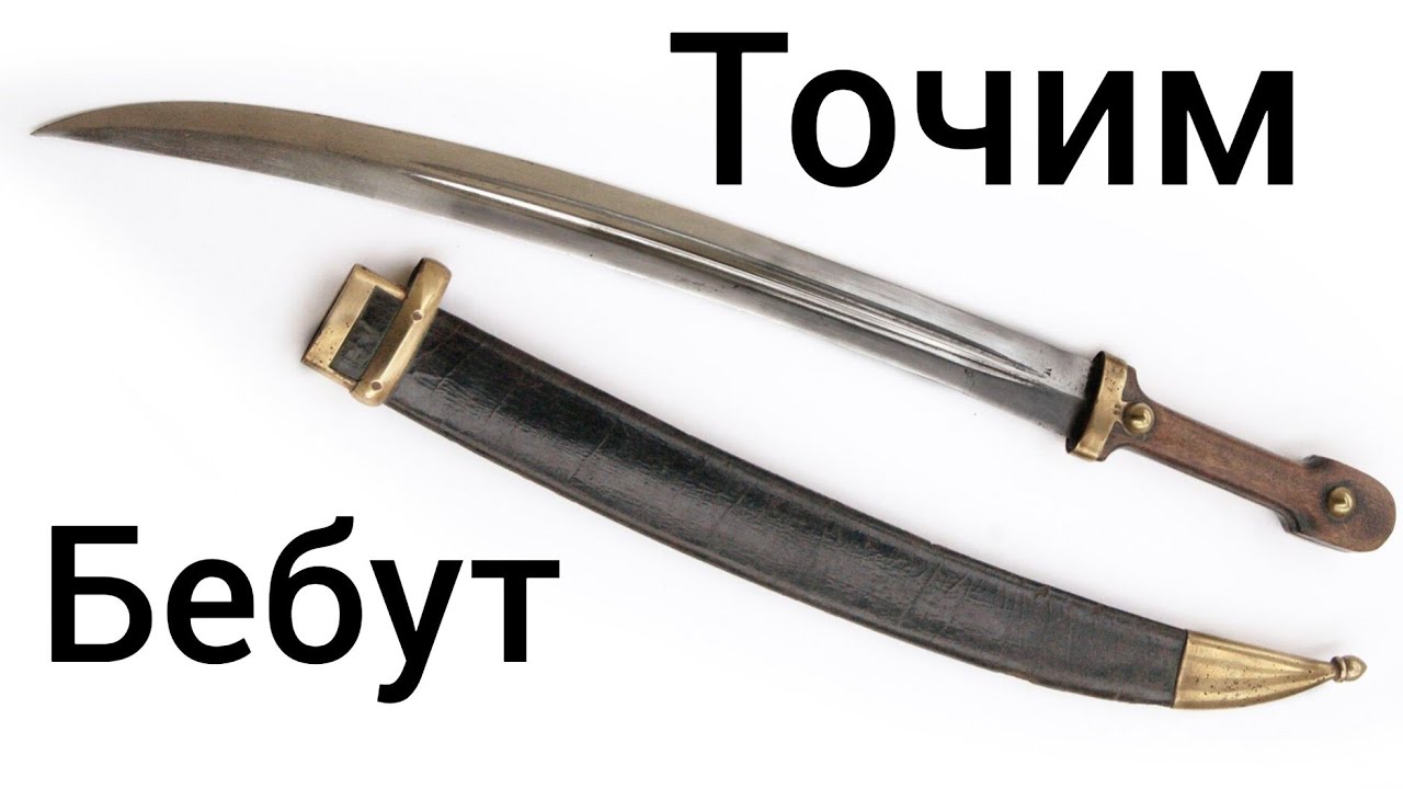 Бебут механическая заточка
