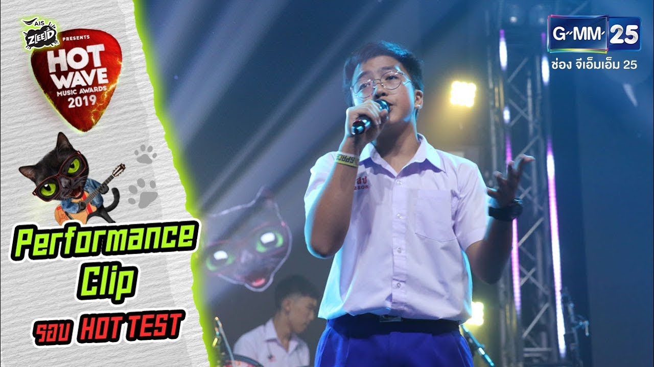 #HWMA2019 รอบ HOT TEST | เพลง เรา | วง Spacebar
