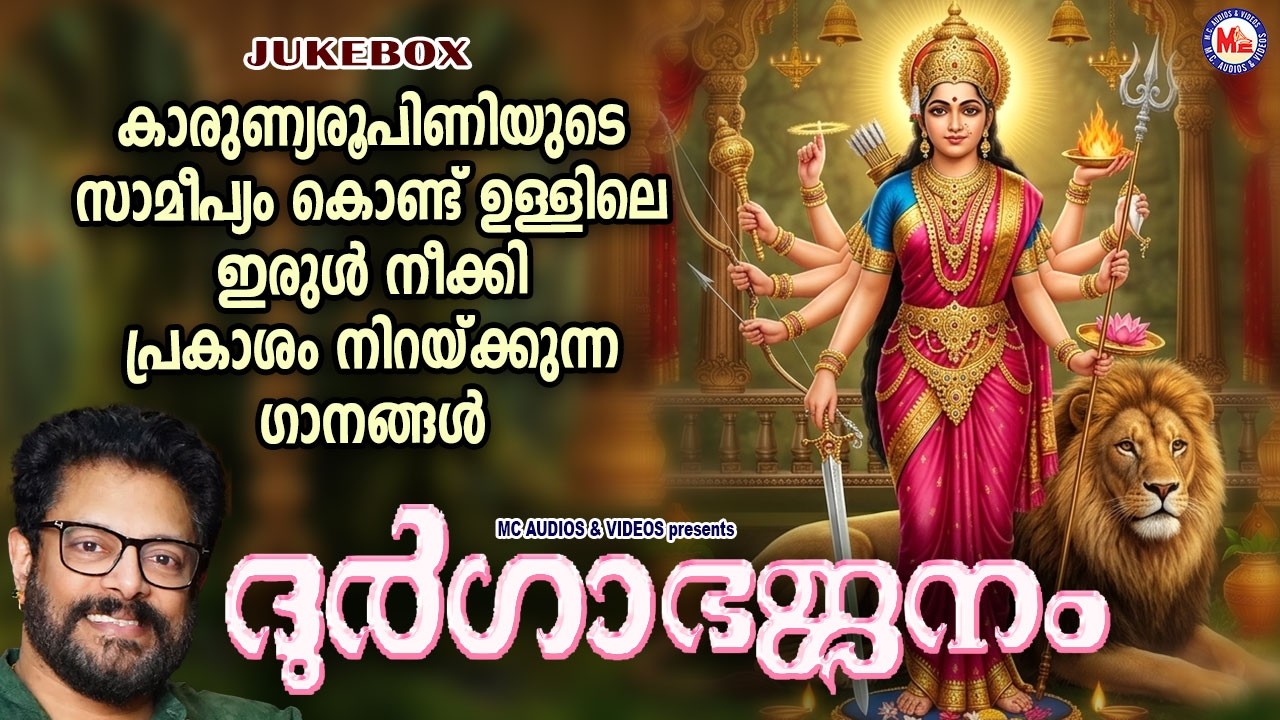 കാരുണ്യരൂപിണിയുടെ സാമീപ്യം കൊണ്ട് ഉള്ളിലെ ഇരുൾ നീക്കി പ്രകാശം നിറയ്ക്കുന്ന ഗാനങ്ങൾ | Devi Songs