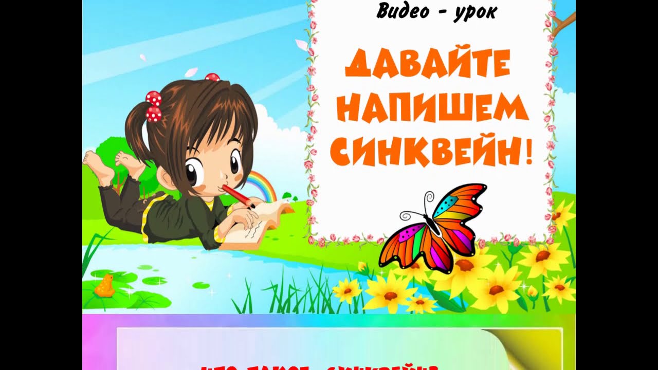 СИНКВЕЙН: что это  и зачем он нужен?