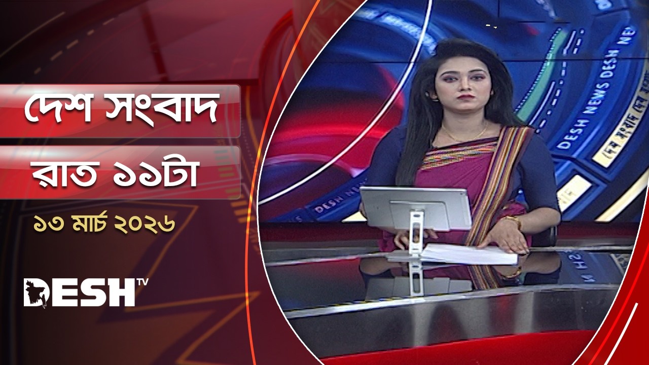 দেশ সংবাদ | রাত ১১টা | ১৩ মার্চ ২০২৬ | Desh TV Bulletin 9PM | Latest Bangladeshi News