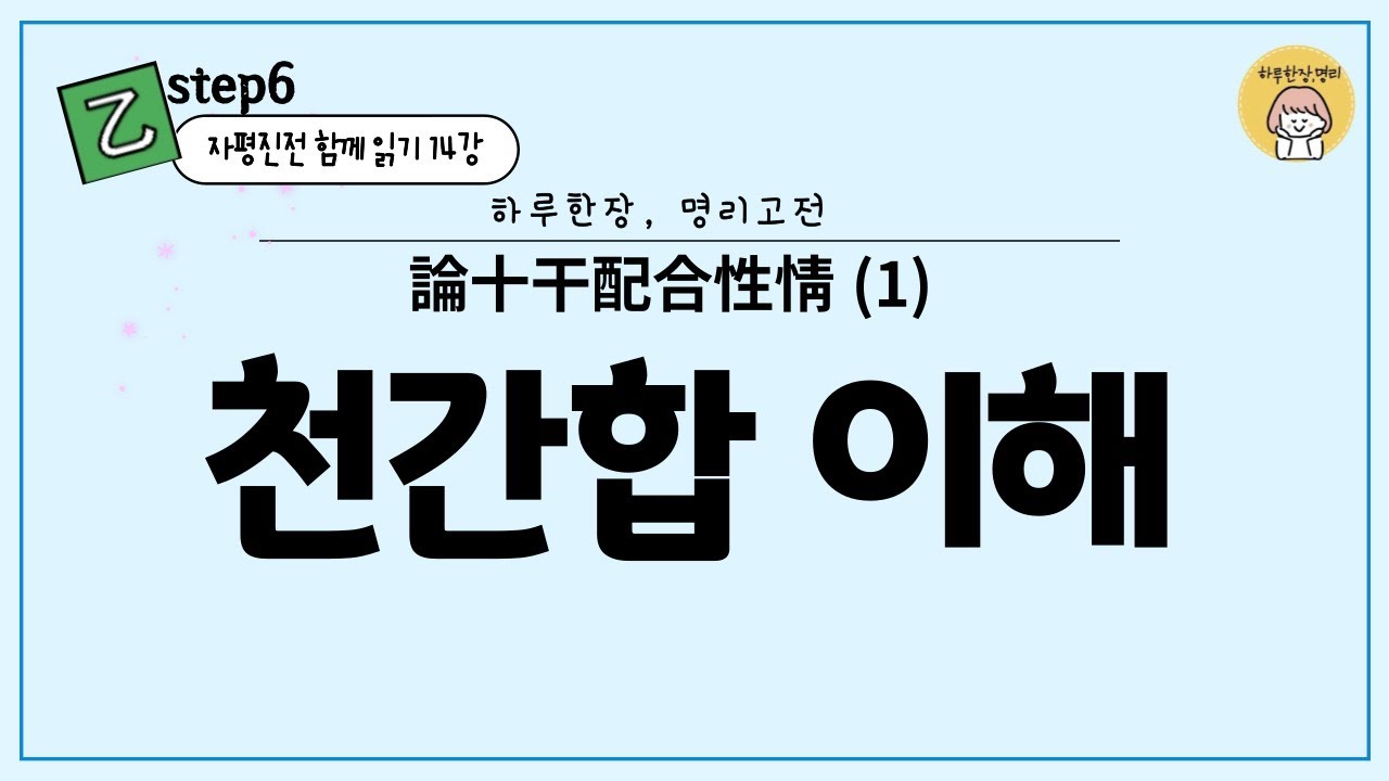 #124_(STEP6 하루한장 고전읽기 14장) 자평진전_천간합 이해 / 하도와 낙서 상생의 합극생