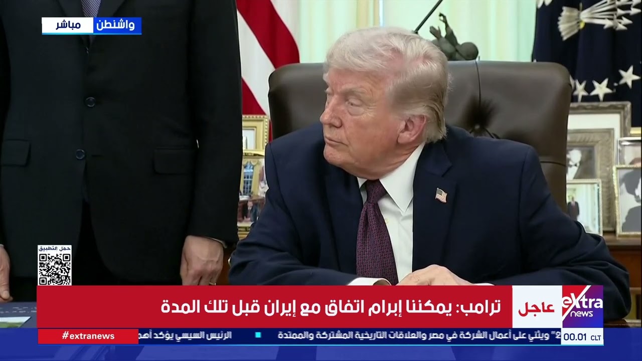كلمة للرئيس الأمريكي دونالد ترامب حول التطورات في الشرق الأوسط