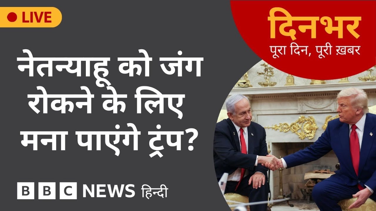 Trump क्या Netanyahu को War रोकने के लिए मना पाएंगे?  29 SEP 2025 | (BBC Hindi)