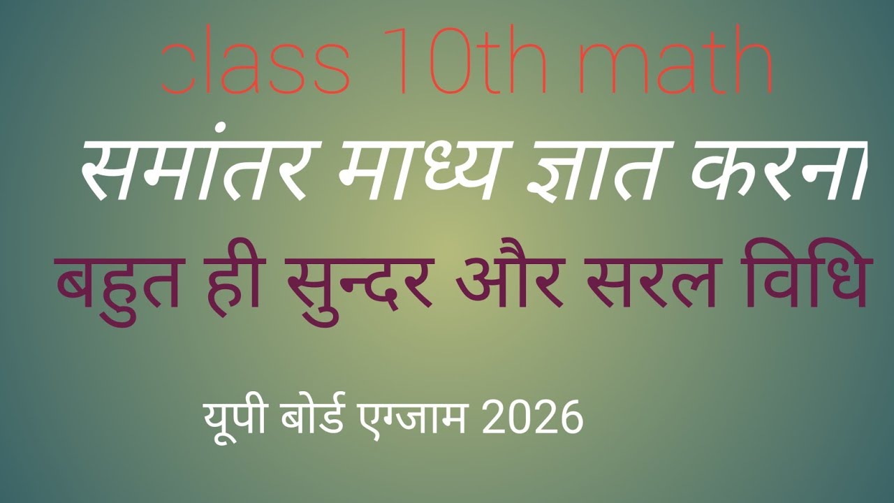 Class 10th समांतर माध्य ज्ञात करना बहुत ही आसान उपाय 