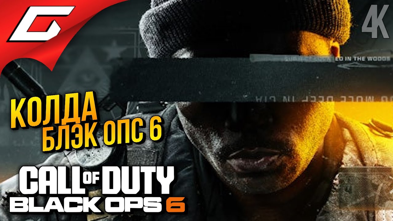 НОВЫЙ БЛЭК ОПС 6 ➤ Call of Duty: Black Ops 6 ◉ Прохождение 1