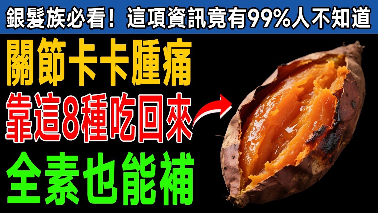 膝蓋沒力、關節腫脹原來是膠原蛋白流失！這8種全素食物比動物性來源更天然，幫你重建軟骨，讓走路不再痛苦