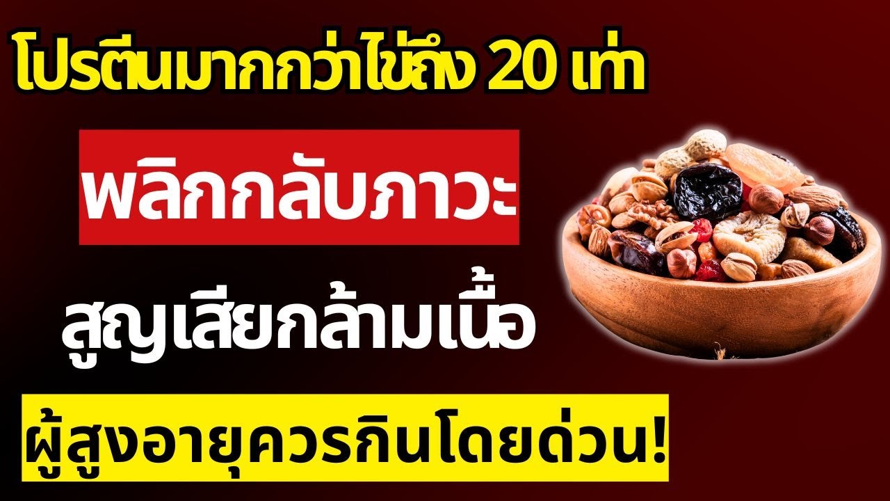แพทย์ยังต้องตกใจ: อาหารชนิดนี้มีโปรตีนมากกว่าไข่ถึง 20 เท่า – แต่กลับมีคนน้อยมากที่รู้จัก