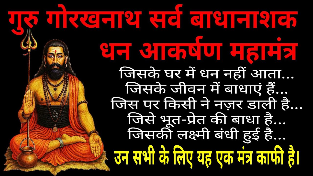 गुरु गोरखनाथ सर्व बाधा नाश — धन आकर्षण महामंत्र