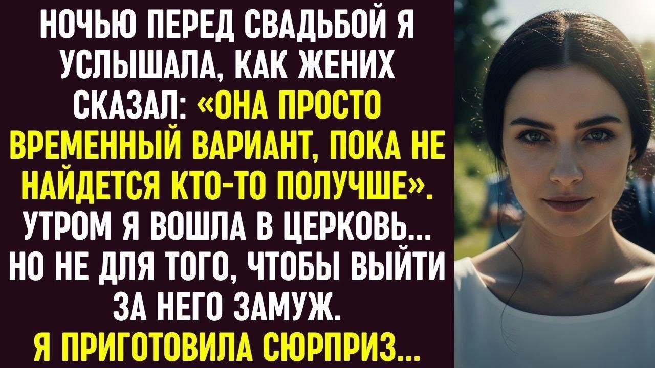 Невеста подслушала шокирующее предательство жениха и вернулась на свадьбу, чтобы отомстить...