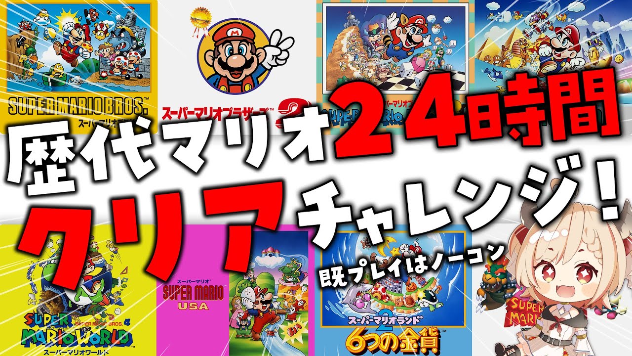【スーパーマリオブラザーズ】歴代マリオ発売日順に24時間でどこまで行けるかクリア耐久‼既プレイ作品はノーコン縛り🍄【Vtuber緋月かのん】 #初見さん歓迎 #ファミコン
