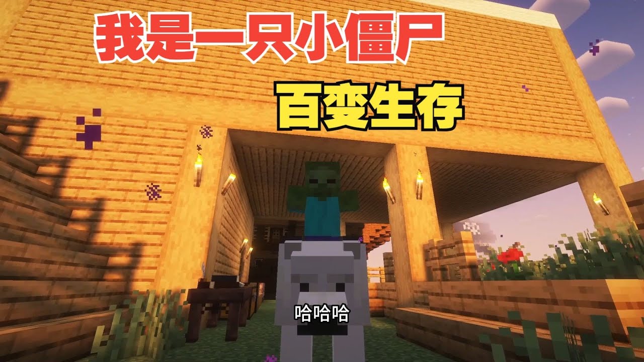 【我是一只小僵尸之百变生存】P7：击败影魔！大白化身轰炸机击败冰霜术士！#MC #我的世界 #minecraft 【大白解说】