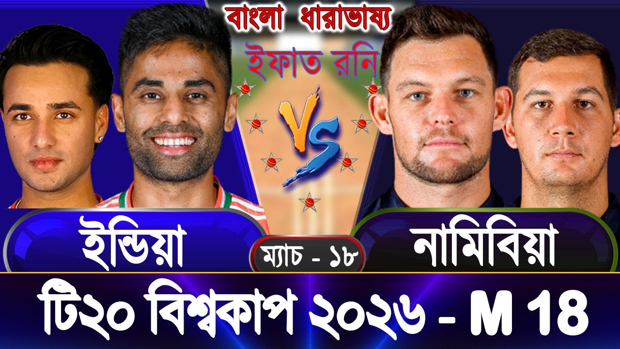 India vs Namibia 2026 ICC T20 WC Live ইন্ডিয়া বনাম নামিবিয়া ইন্ডিজ আড্ডা #indvsnam