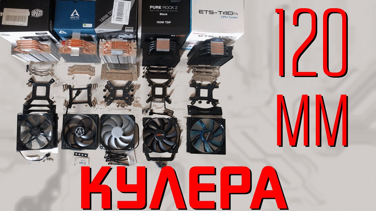 Сравнительный тест 120 мм кулеров