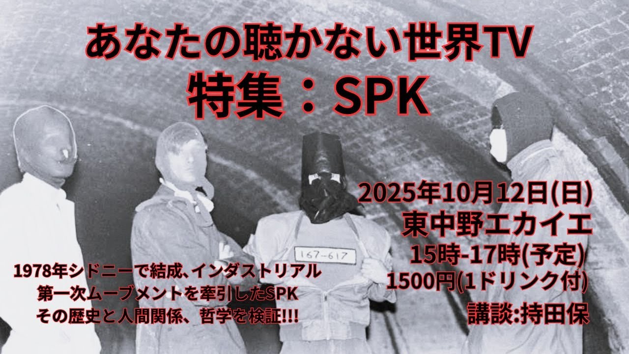 あなたの聴かない世界TV 特集：SPK