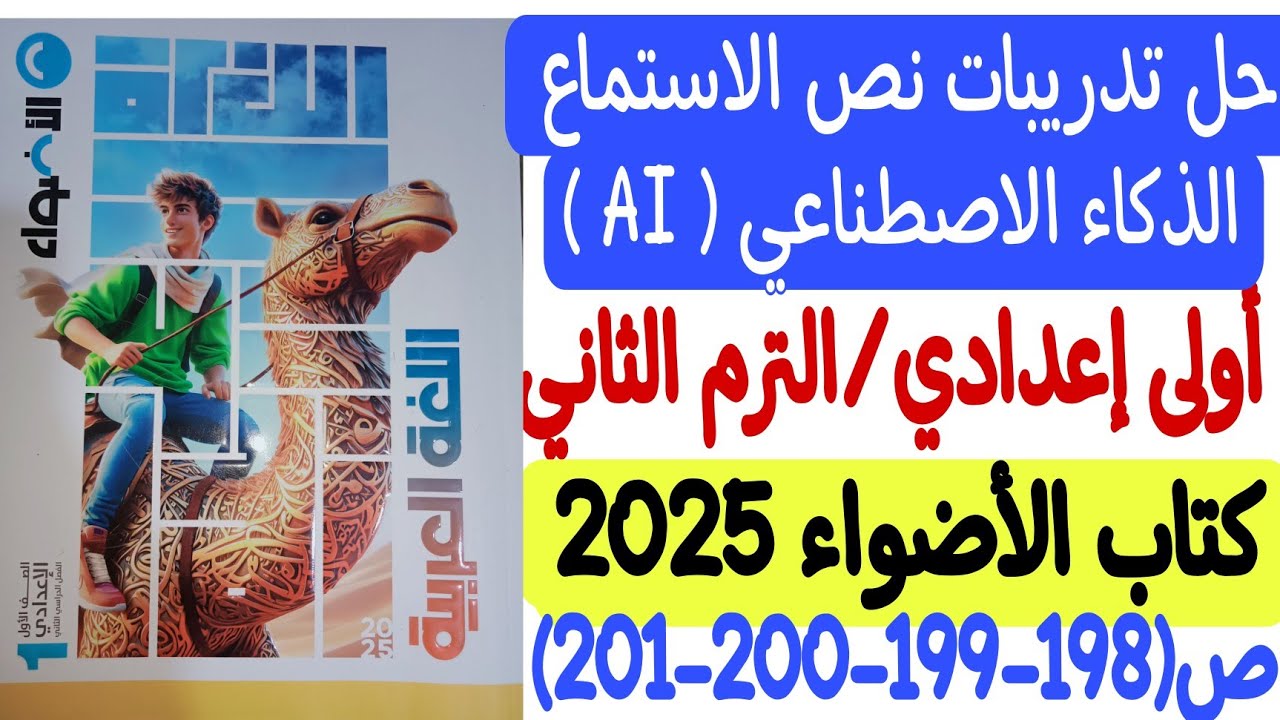 حل تدريبات نص الاستماع الذكاء الاصطناعي ( AI ) ـ كتاب الأضواء - أولى إعدادي/ترم ثان ص198-199-200-201