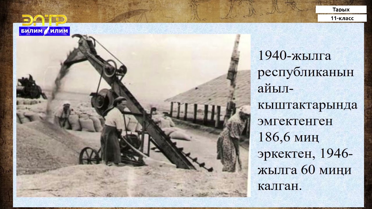 11-класс | Тарых | Бүлүнгөн чарбаны калыбына келтирүү