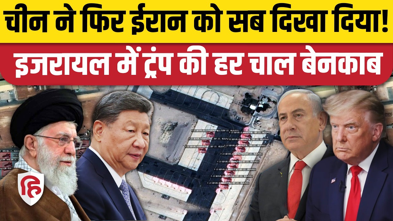 Iran America War की आशंका के बीच China Satelite Image में दिखी F-22 की खेप | Israel | Khamenei