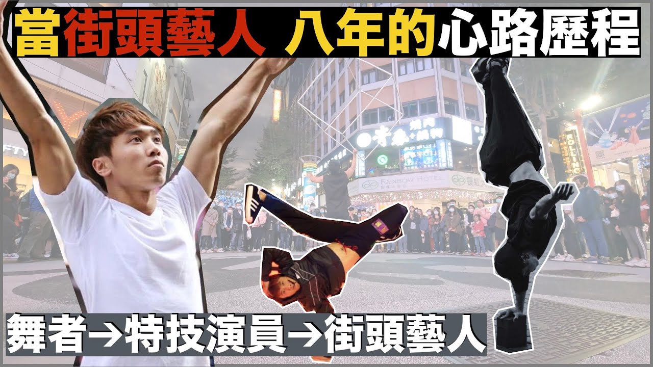 街頭藝人 八年 心路歷程｜BBOY到特技演員 再到街頭藝人的過程｜不用成為別人認為成功的樣子｜街頭藝人生活VIog#6