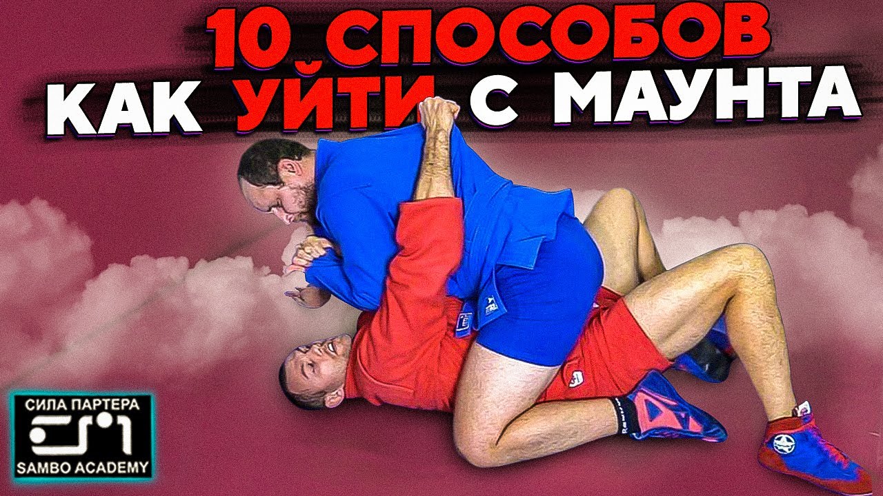 10 выходов из маунта. Одинаково работает в самбо, бжж и дзюдо. Сила партера