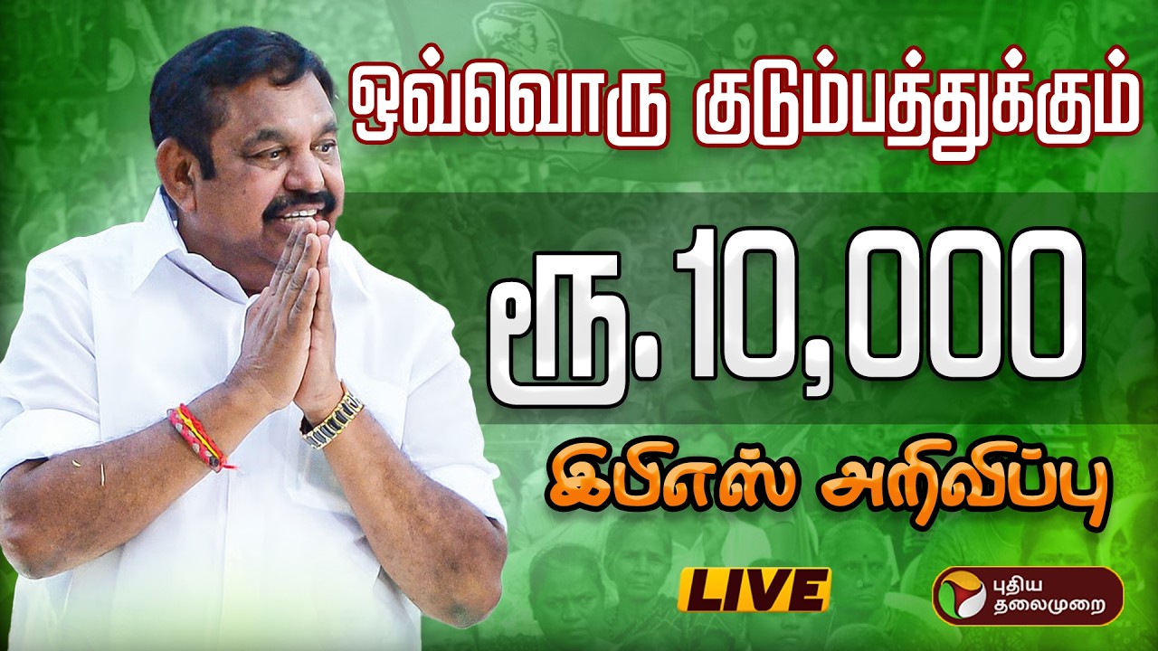 🔴BREAKING | ஒவ்வொரு குடும்பத்துக்கும் ரூ.10,000.. இபிஎஸ் அறிவிப்பு | EPS | ADMK