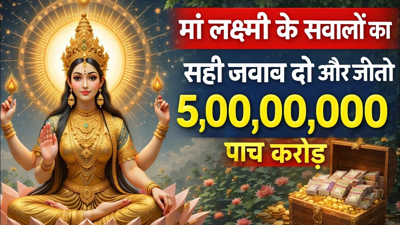 मां लक्ष्मी के सवालों का सही जवाब दो और जीतो 5 करोड़..🌺maa Laxmi ka sandesh 🌺