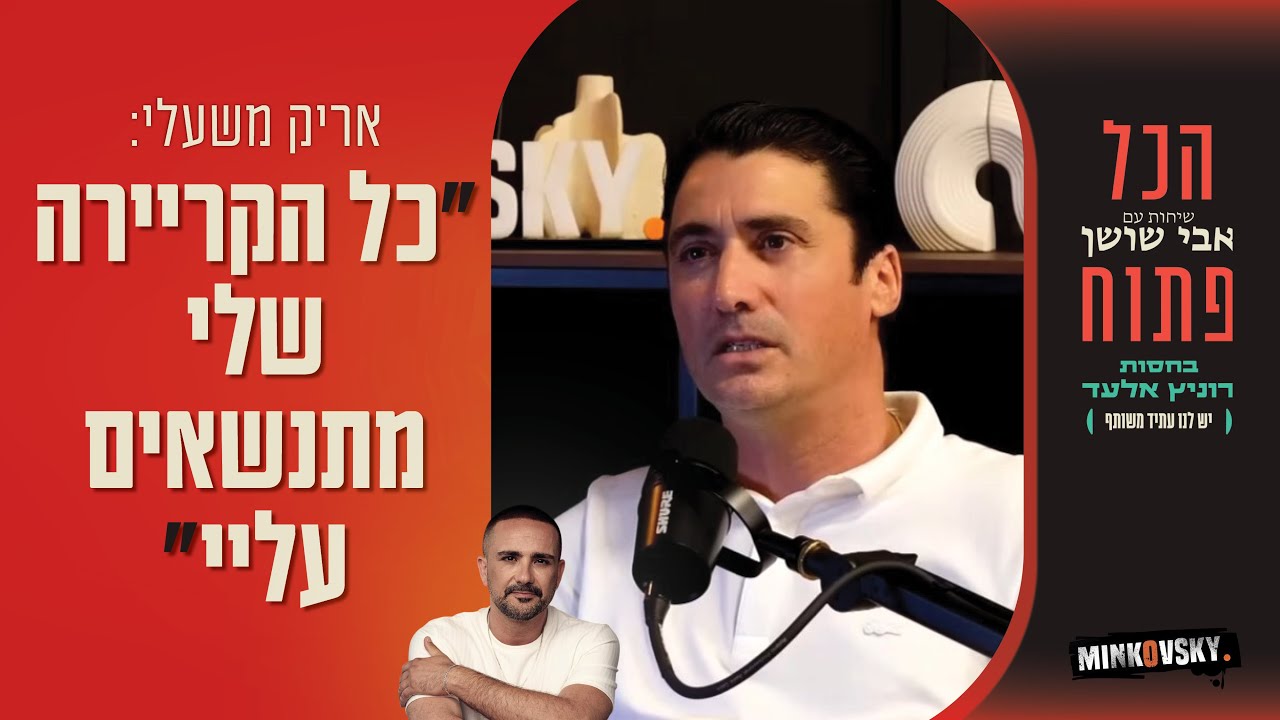 אריק משעלי: 