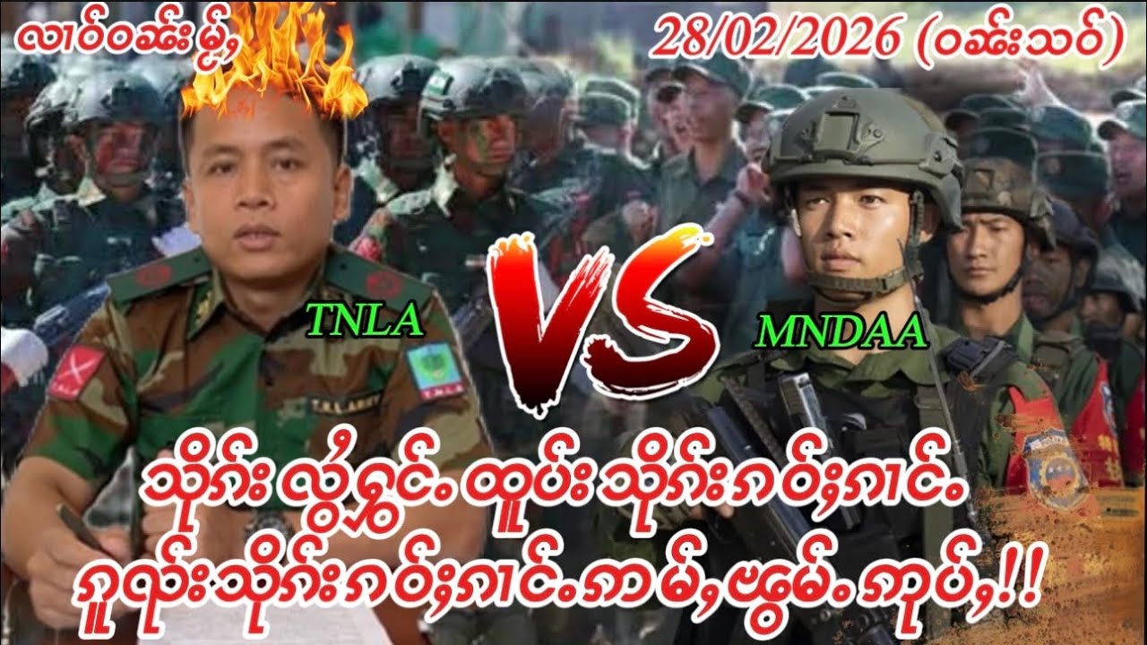 28/02/2026သိုၵ်းလွႆႁွင်ႉထူပ်းသိုၵ်းၵဝ်ႈၵၢင်ႉၵူၺ်းသိုၵ်းၵဝ်ႈၵၢင်ႉဢမ်ႇၽွမ်ႉဢုပ်ႇ