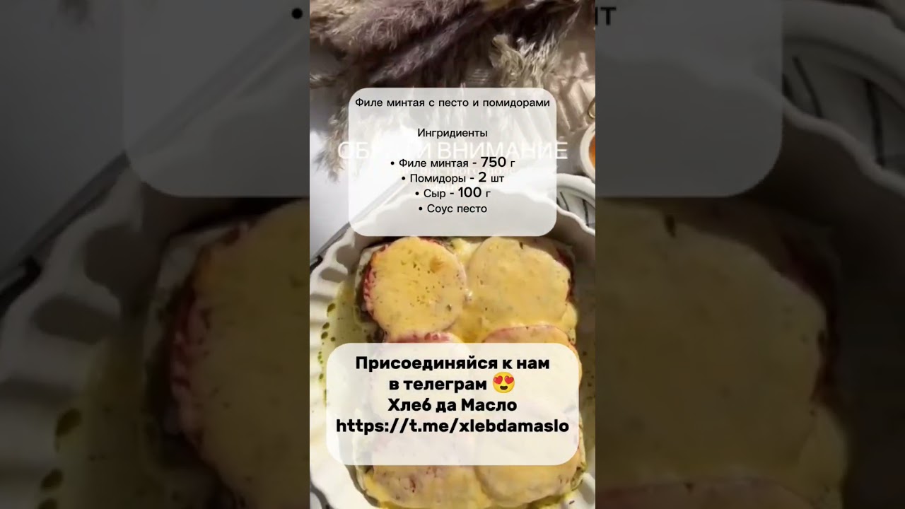 Филе минтая с песто и помидорами #рецепт #новыйрецепт #рецепты #еда