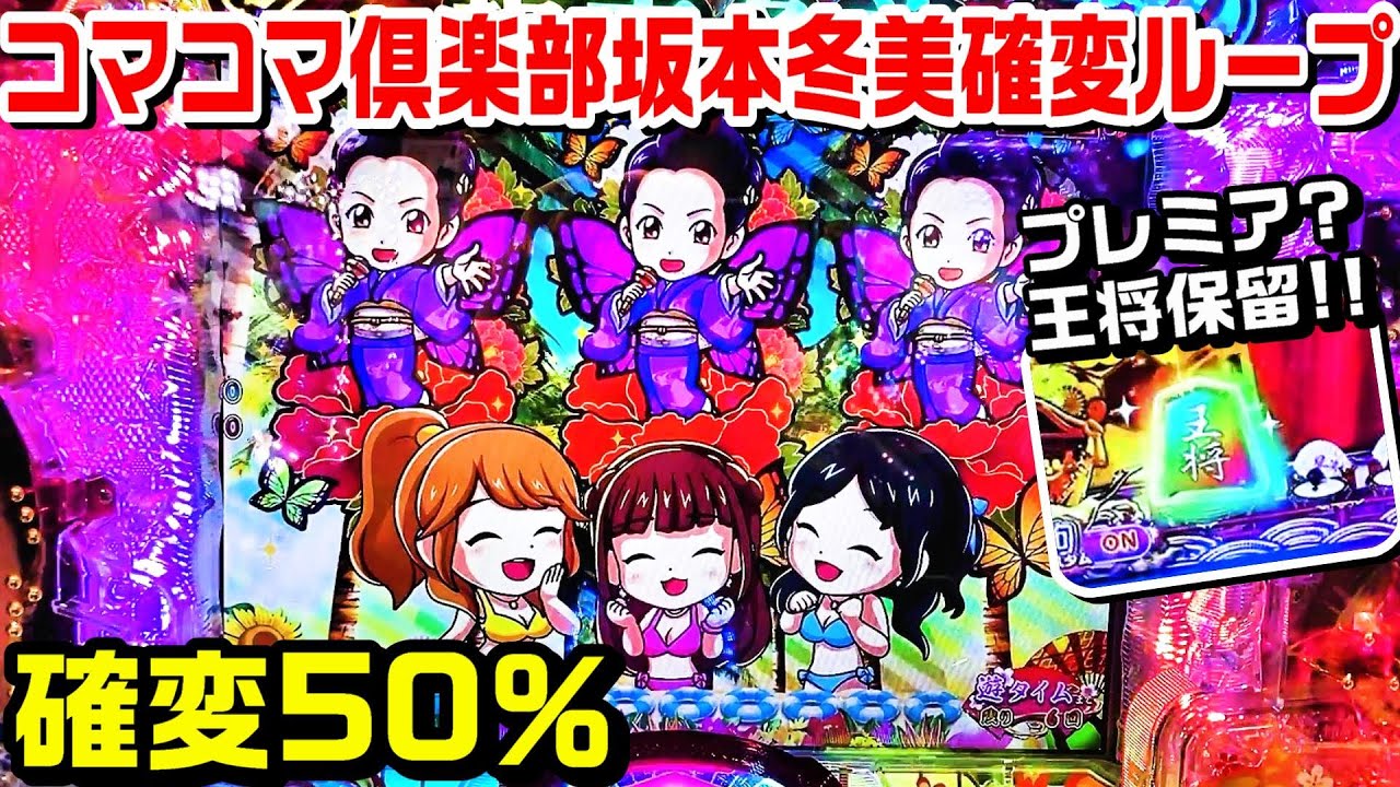 【プレミア王将保留⁉】コマコマ倶楽部坂本冬美確変ループ甘デジ!!久々に打ったら王将保留や赤保留、冬美保留、駒スロチャンスなど!!【パチ細道】