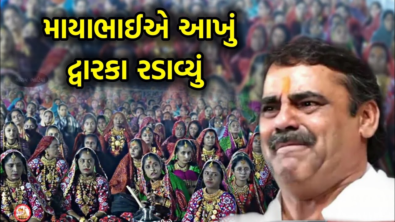 સૌથી કરુણ પ્રસંગ | Mayabhai ahir Dwarka Dayro | Karun Prasang