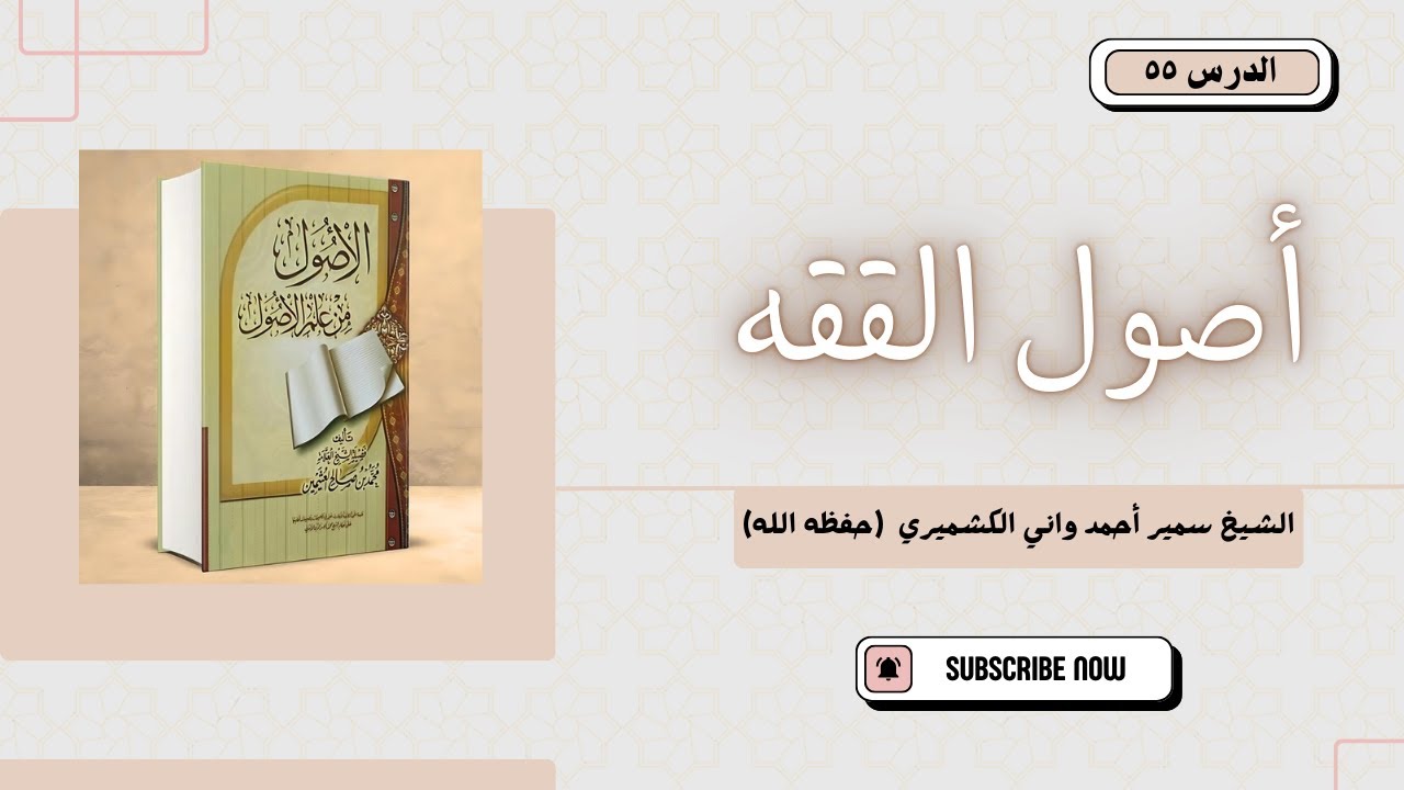 55 Usool al-Fiqh | Qiyas | Shaykh Sameer Ahmad Wani | أصول الفقه | قياس | الشيخ سمير أحمد واني