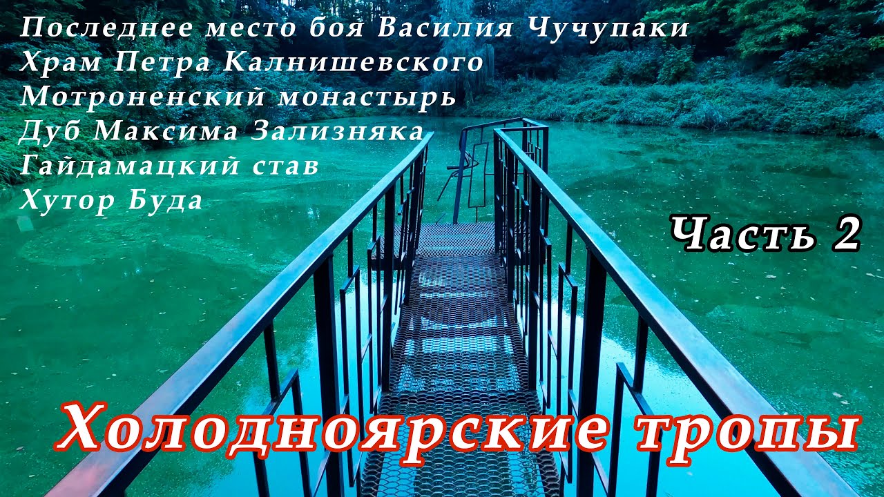 Дуб Максима Залізняка. Хутір Буда. Гайдамацький став. Мотронинський монастир. Василь Чучупак.Часть 2