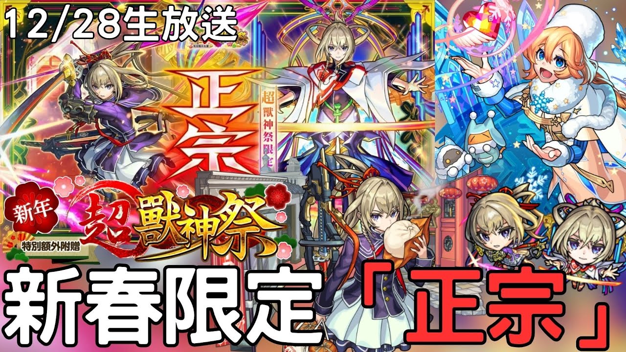 【怪物彈珠】12/28生放情報！24年新春超獸限定「正宗」登場！安娜塔西亞獸神化改！木黎絕登場！跨年年末刷幣活動【新春超獸神祭】