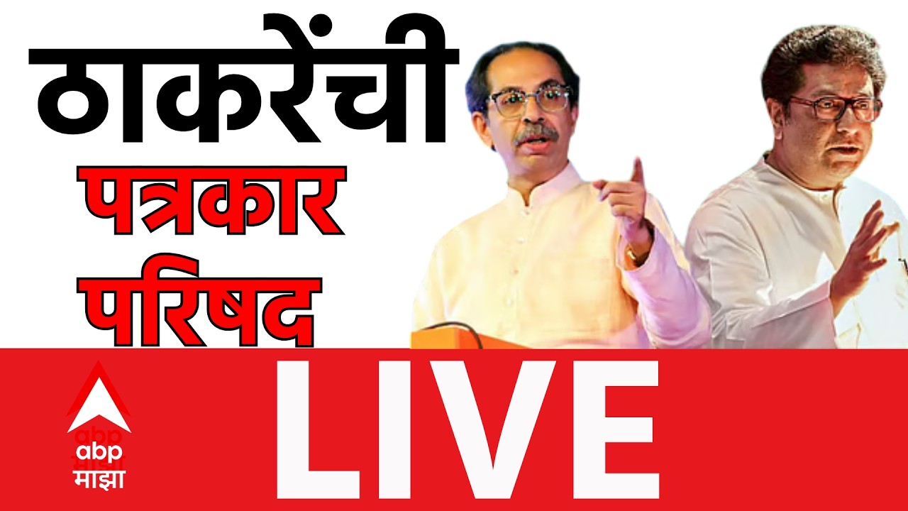 Raj Thackeray And Uddhav Thackeray PC LIVE | Shivsena MNS | Delhi CJP Protest | Maharashtra Politics