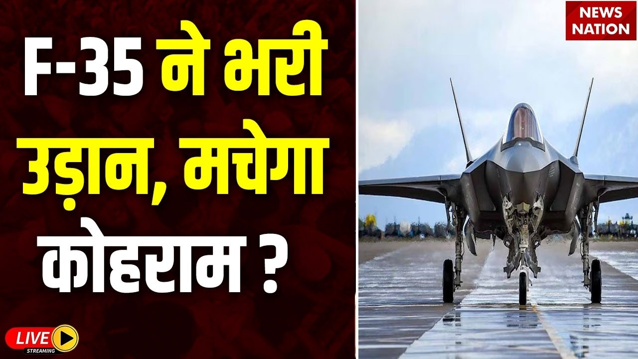 Iran America War Live: अभी-अभी F-35 ने भरी उड़ान ! Trump Vs Khamenei | US Army | USS Abraham Lincoln